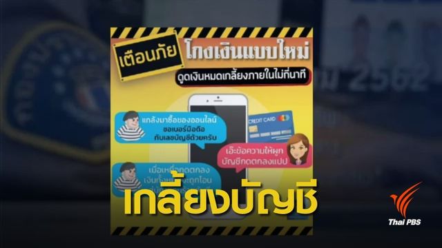 กองปราบเตือนโกงเงินแบบใหม่ ดูดเงินเกลี้ยงบัญชีธนาคาร