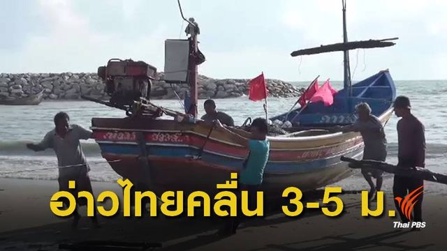 กรมอุตุฯเตือน ชาวเรือฝั่งอ่าวไทยงดออกฝั่ง 2-5 ม.ค.นี้