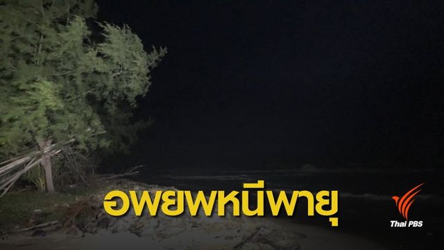  ชาวบ้านแหลมตะลุมพุก เร่งอพยพหนีพายุโซนร้อนปาบึก