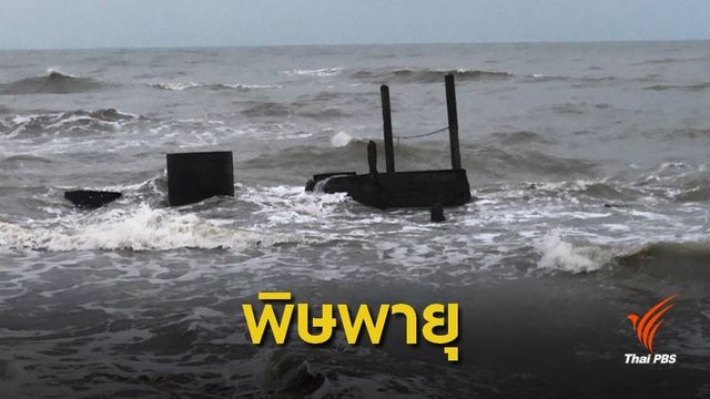 คลื่นซัดบ้านพัง ! "บ้านเกาะทัง" อ.ปากพนัง เริ่มเจอพิษปาบึก 