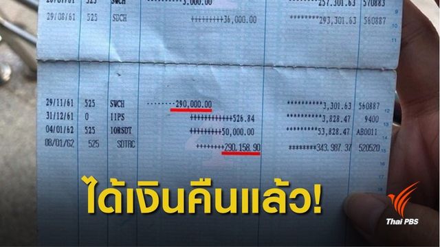 ยังคาใจ! เหตุเงินล่องหนจากบัญชีธนาคาร 290,000 บาท