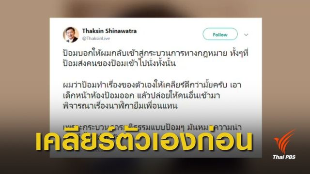  "ทักษิณ" ปฏิเสธกลับมาเข้า #กระบวนการยุติธรรมแบบป้อมๆ 