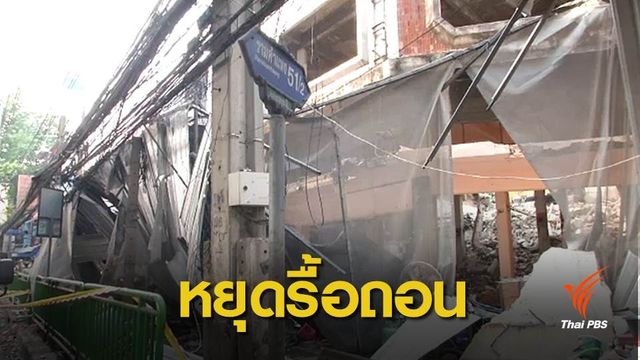 สั่งยุติรื้อถอนอาคารทรุดตัว-ยังไม่แจ้งข้อกล่าวหา