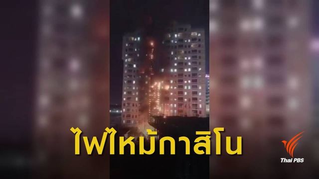 ไฟไหม้กาสิโนปอยเปต 18 ชั้น เจ็บ 10 คน