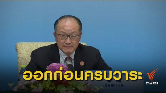 ประธานธนาคารโลก ประกาศลาออก มีผล 1 ก.พ.นี้