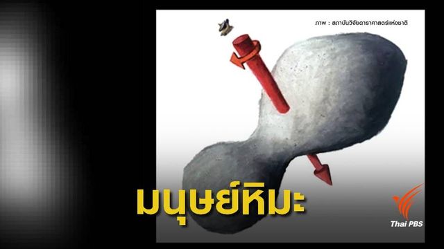 ครั้งแรก !  นาซาเผยภาพ " อัลติมา ธูลี” วัตถุไกลสุดขอบสุริยะ 