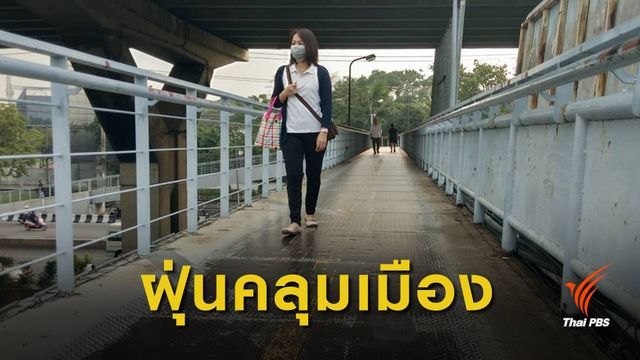 เช้านี้ ฝุ่นเมืองกรุงเกินค่ามาตรฐาน 18 พื้นที่ จนท.เร่งฉีดพ่นละอองน้ำ