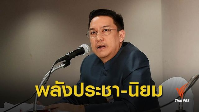 การเมืองไทยไม่พ้น "ประชานิยม"