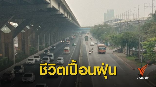 "กรมอนามัย" วอนคนกรุงร่วมลดกิจกรรมเพิ่มฝุ่น