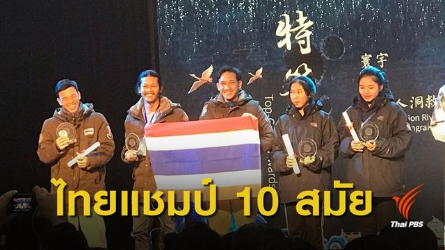 สุดเจ๋ง! เด็กไทยคว้าแชมป์แกะสลักน้ำแข็งจากหิมะสมัยที่ 10
