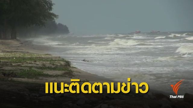 นายกฯ สั่งทุกหน่วยงานรับมือพายุปาบึก