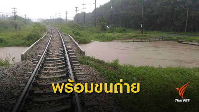 รฟท.พร้อมรับมือน้ำท่วมทางรถไฟ คาดเดินรถถึงชุมทางทุ่งสง