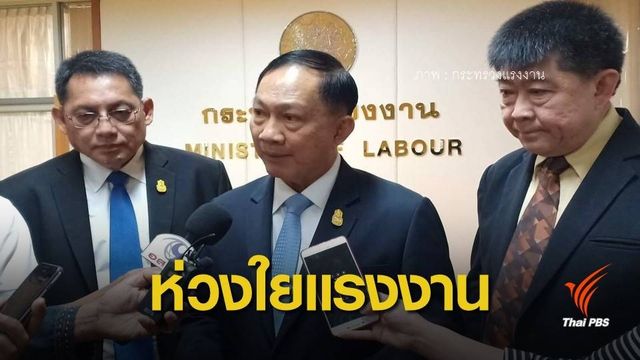 รมว.แรงงาน สั่งบูรณาการเตรียมรับมือพายุปาบึก