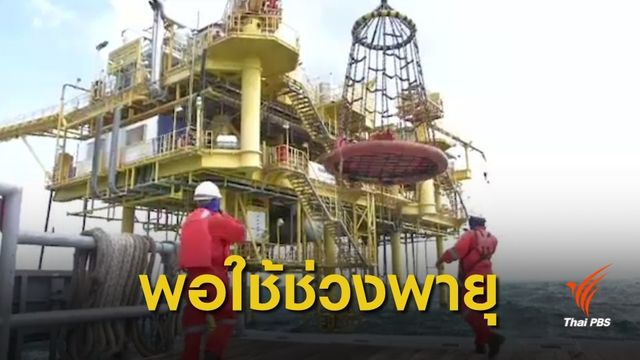 กระทรวงพลังงาน มั่นใจ "น้ำมัน-ก๊าซธรรมชาติ" พอใช้ช่วงพายุ
