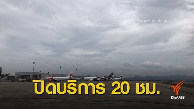 สนามบินสุราษฎร์ธานี ปิดให้บริการตั้งแต่ 4 โมงเย็น 