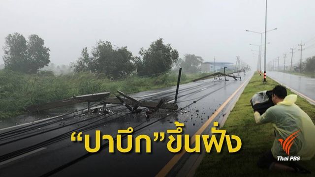 "ปาบึก"ขึ้นฝั่งแล้ว แนวโน้มอ่อนกำลังเป็นดีเปรสชัน 