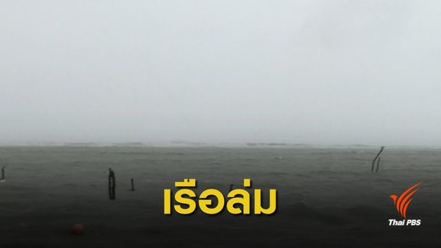 พิษปาบึก! เรือประมงล่ม เสียชีวิต 1 คน จนท.เร่งค้นหาผู้สูญหาย 