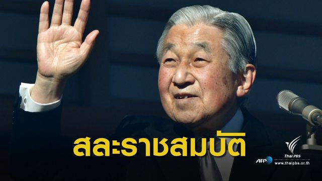 สมเด็จพระจักรพรรดิอากิฮิโตะพระราชทานพรปีใหม่ ก่อนสละราชสมบัติ