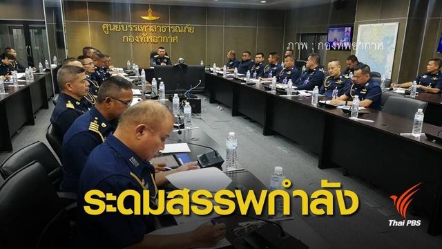 ทอ.สั่งทุกกองบินรับมือสถานการณ์พายุปาบึก 
