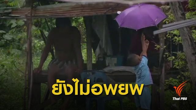 ยังไม่อพยพ! ชาวประมงสงขลารอประเมินสถานการณ์ฉุกเฉิน