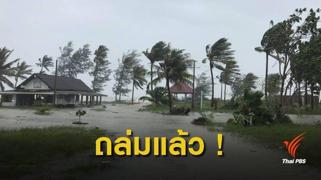 พิษปาบึก! คลื่นซัดสูง 4 เมตรฝนตกหนักอ.ปากพนัง  