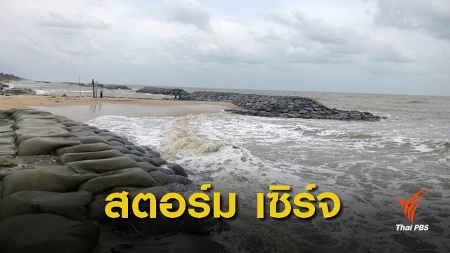 ประจวบฯ-ชุมพร-สุราษฎร์ธานี เสี่ยงเจอ "สตอร์ม เซิร์จ" 