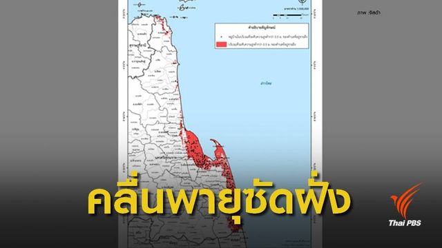พท.ต่ำกว่า 0.5 เมตรเสี่ยง "สตอร์ม เซิร์จ"- เตือน 10 จว.ดินถล่ม