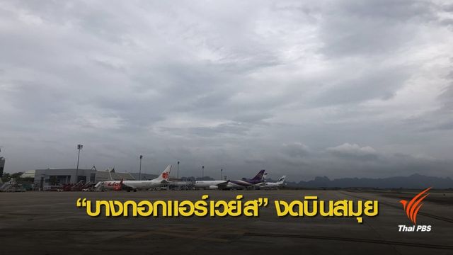 "บางกอกแอร์เวย์ส" ยกเลิกเที่ยวบินสมุย 4 ม.ค.