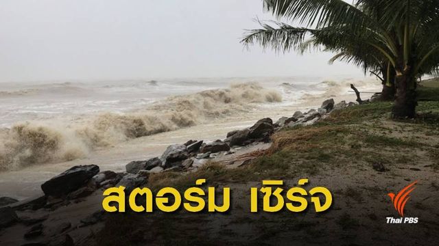 ครั้งแรก "จิสด้า"ใช้ดาวเทียมถ่ายภาพ "สตอร์ม เซิร์จ"จากพายุปาบึก
