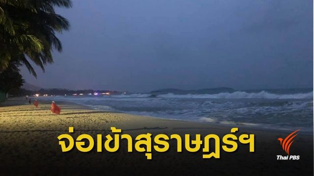 กรมอุตุนิยมวิทยา เตือน "พายุโซนร้อนปาบึก" จ่อเข้าสุราษฎร์ธานี