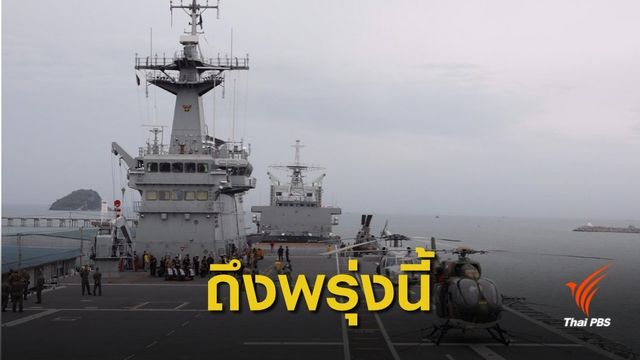 เรือหลวงจักรีนฤเบศร ถึงสุราษฎร์ธานี-นครศรีฯ พรุ่งนี้