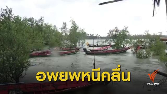 เตือน ชาวสุราษฎร์ธานีอพยพ เสี่ยงคลื่นสูงซัดบ้านคืนนี้!
