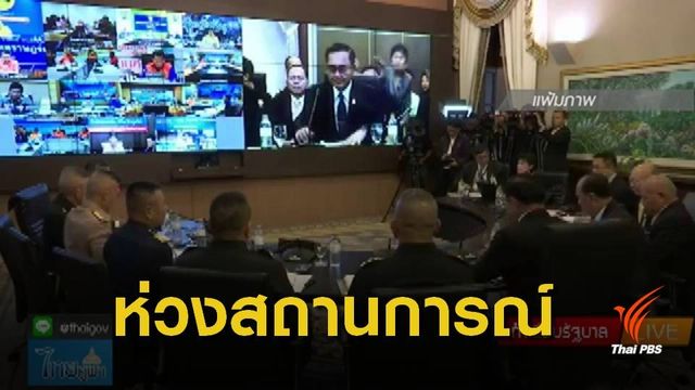 นายกฯ ให้ความมั่นใจดูแลสถานการณ์พายุ "ปาบึก"
