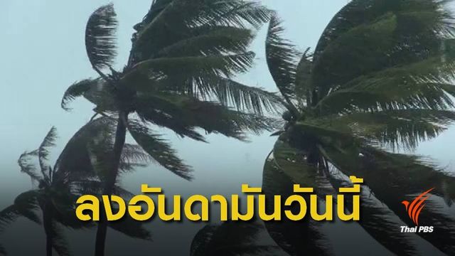กรมอุตุนิยมวิทยา แจ้ง "พายุปาบึก" ศูนย์กลาง อ.อ่าวลึก จ.กระบี่