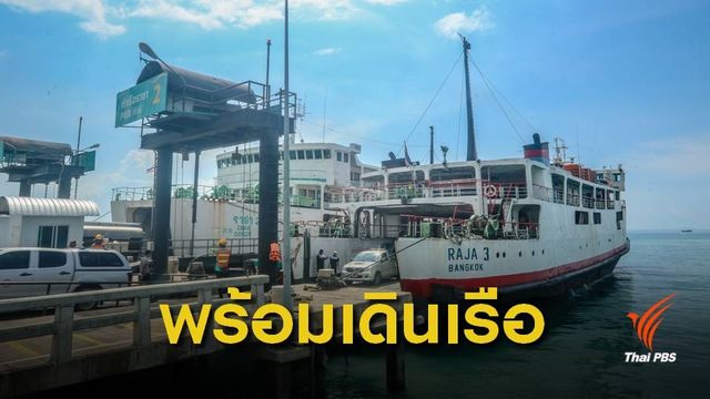 ท่าเรือราชาเฟอร์รี่ จ.สุราษฎร์ธานี พร้อมให้บริการ
