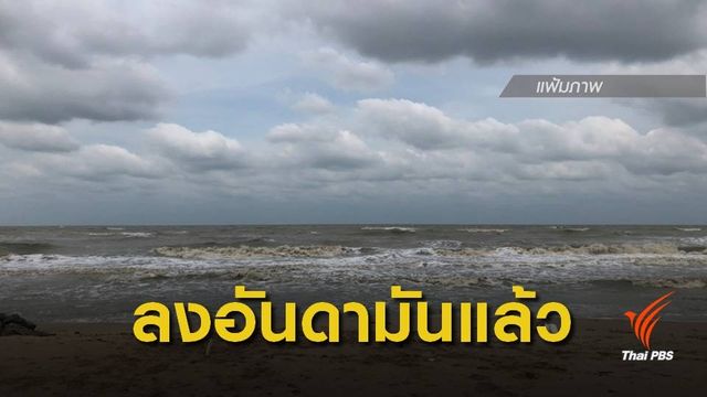 "พายุปาบึก" อ่อนกำลังลงเป็น "ดีเปรสชัน" ศูนย์กลาง อ.ทับปุด จ.พังงา