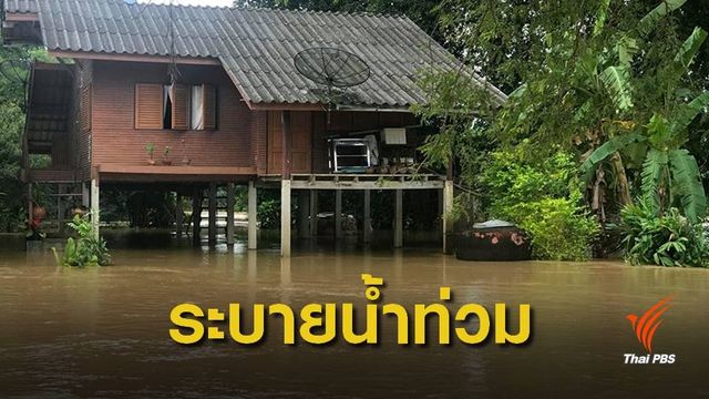 เฝ้าระวัง ! น้ำป่าเทือกเขาหลวงพบฝนตกสูงสุด 232.5 มม.