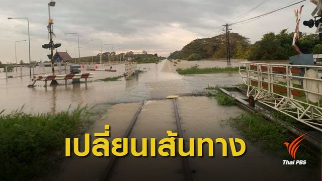 เช็กด่วน! รฟท.เปลี่ยนเส้นทางรถไฟสายใต้ หลังน้ำท่วมเส้นทาง