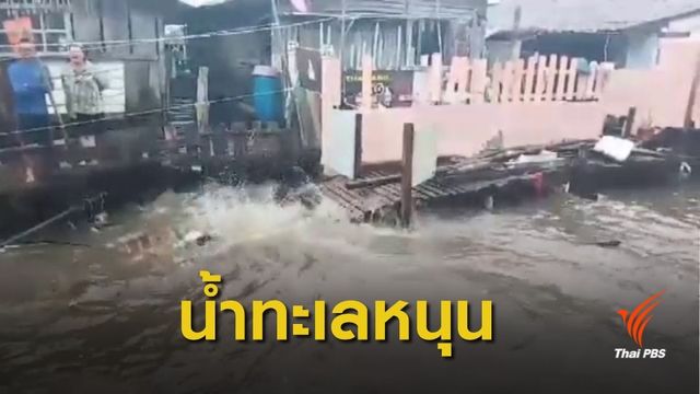 อิทธิพล "ปาบึก" ส่งน้ำทะเลหนุนสูงท่วมบ้านริมฝั่งเสียหาย