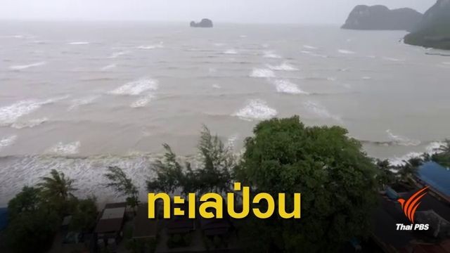 เตือน! "ทะเลตะวันออก" น้ำทะเลหนุนสูงจากพิษปาบึก