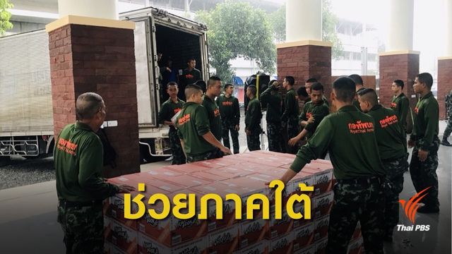 ในหลวง พระราชทานสิ่งของช่วยผู้ประสบภัย "ปาบึก"