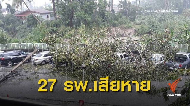 พิษปาบึก โรงพยาบาลภาคใต้เสียหาย 27 แห่ง แต่ยังเปิดบริการ 