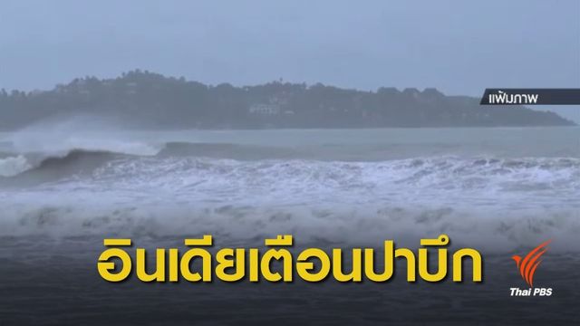 อินเดียเตือนภัยพายุ "ปาบึก" ในหมู่เกาะอันดามัน