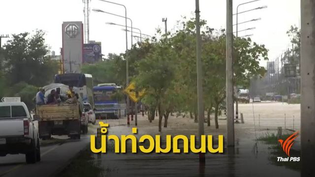 ตรวจสอบ “เส้นทางน้ำท่วม” ถนนภาคใต้ 