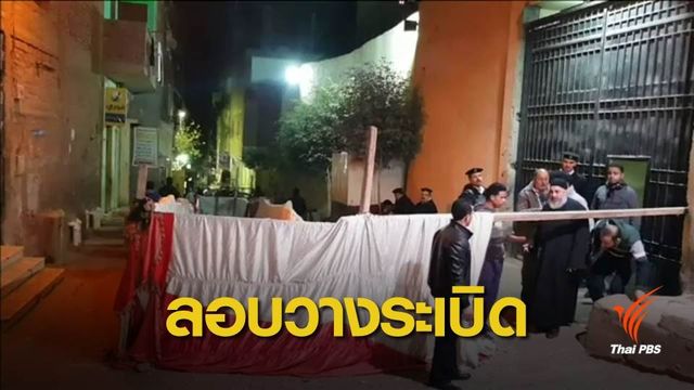 ตำรวจอียิปต์ ปลดชนวนระเบิดไม่สำเร็จ ตำรวจเสียชีวิต 1 นาย 
