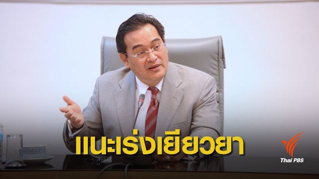 ชทพ.เรียกร้องรัฐบาลเร่งเยียวยาประชาชนจากพายุปาบึก