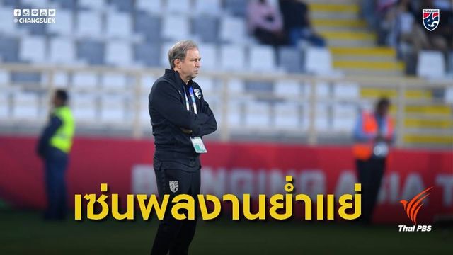ปลด "ราเยวัช" พ้นกุนซือ หลังไทยพ่าย อินเดีย 1-4 