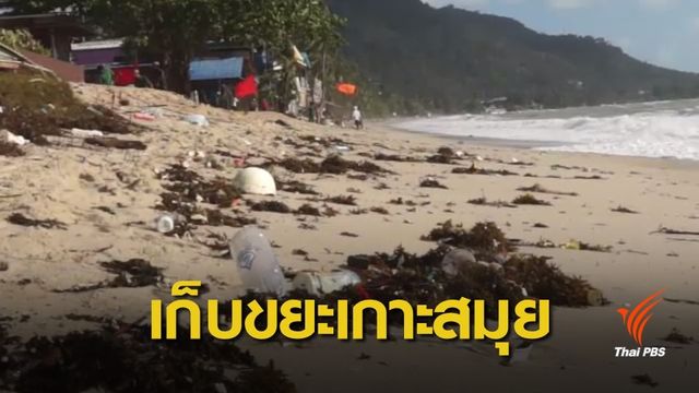 "เกาะสมุย" เร่งทำความสะอาดชายหาดรองรับนักท่องเที่ยว