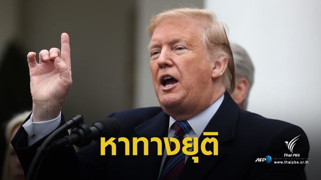 "ทรัมป์" เริ่มผ่อนคลายท่าทีวิกฤตชัตดาวน์