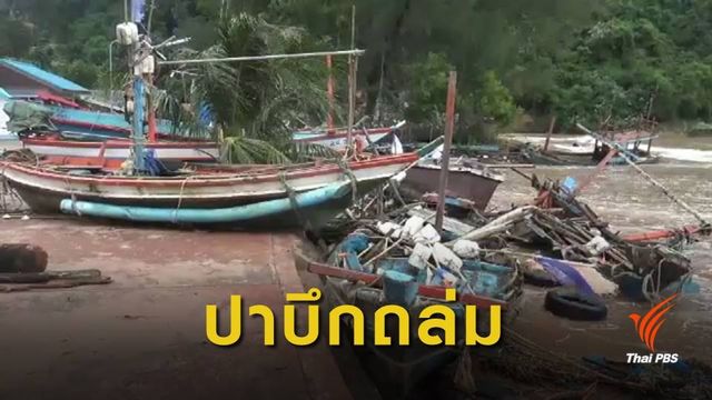 "พายุปาบึก" ซัดหาดบางเบิด เรือประมง-ร้านค้าเสียหาย